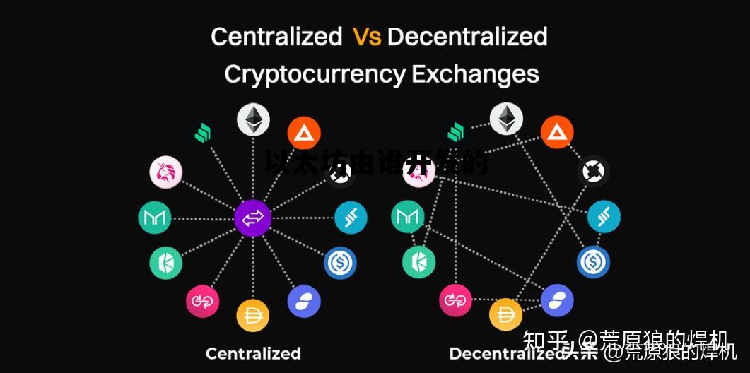 以太坊由谁开发的 以太坊的主要开发者是谁