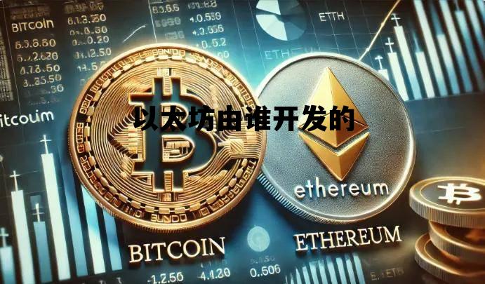 以太坊由谁开发的 以太坊的主要开发者是谁