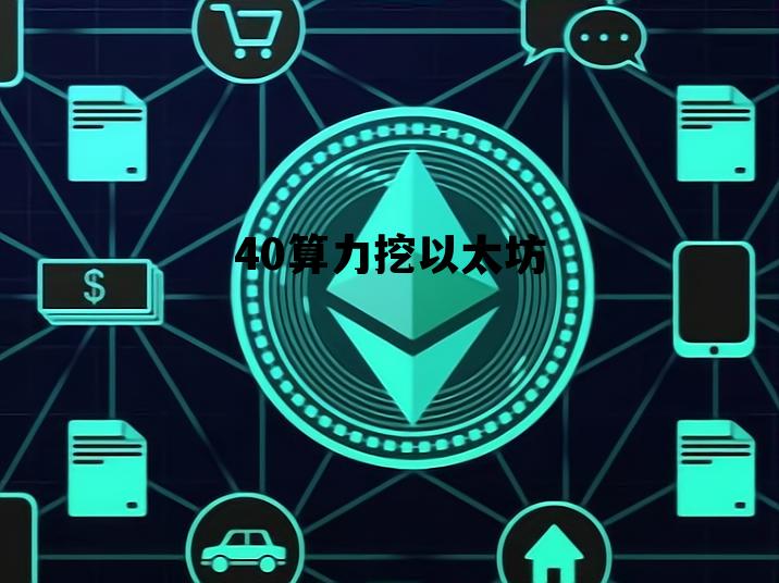 40算力挖以太坊 以太坊40算力每天挖多少