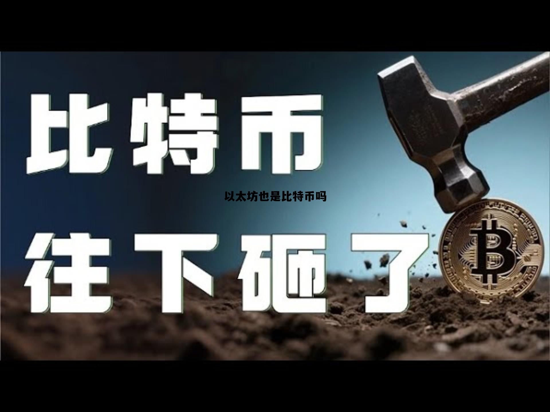 以太坊也是比特币吗 以太坊也是比特币吗为什么