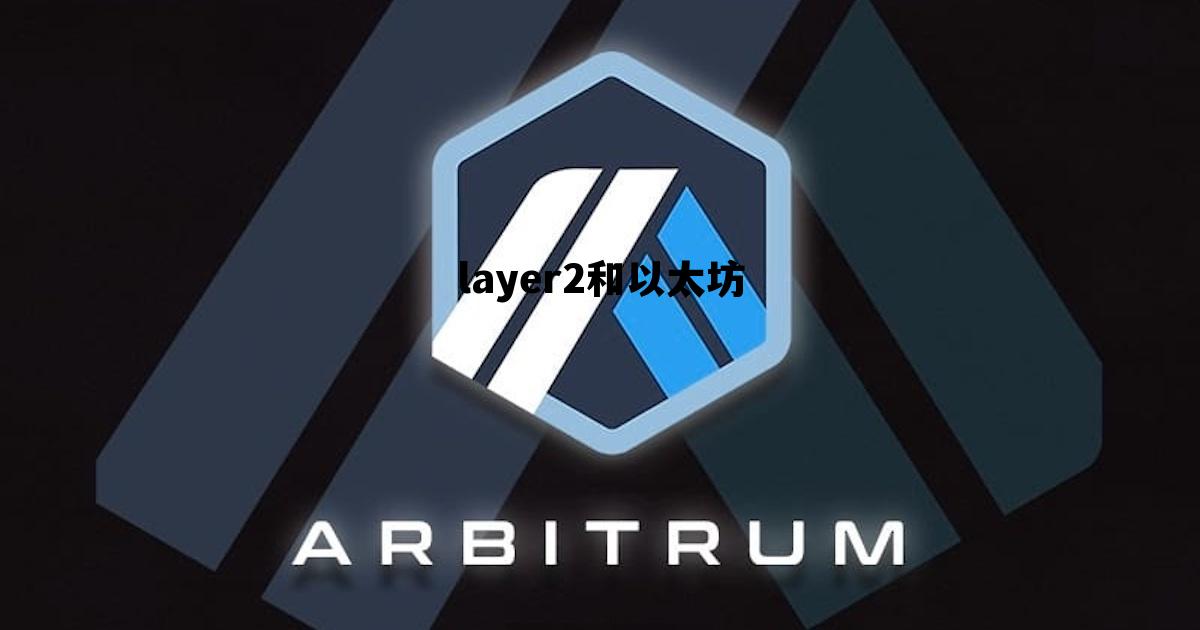 layer2和以太坊 以太坊layer2概念币有哪几个