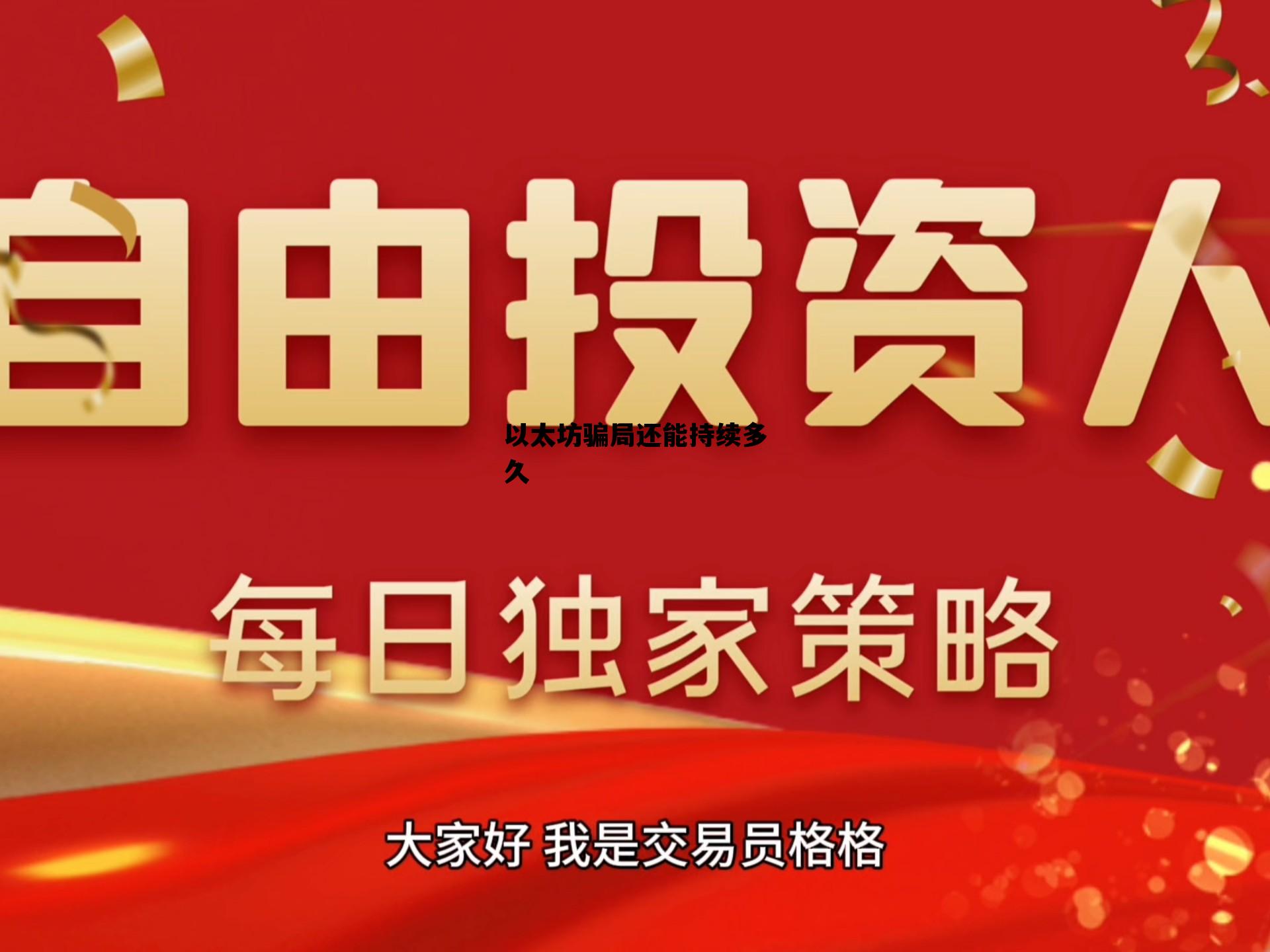 以太坊骗局还能持续多久 以太坊骗局还能持续多久呢